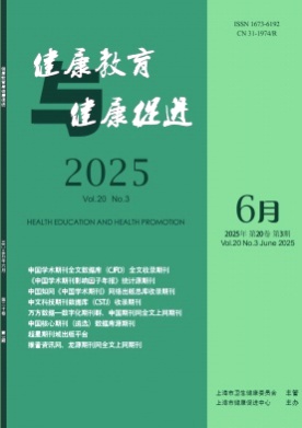 健康教育与健康促进杂志